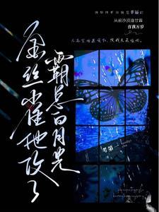 金絲雀他攻了霸總白月光