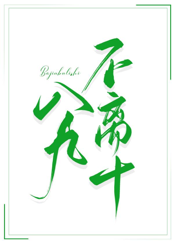 八九不離十