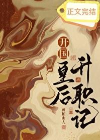 開國皇後升職記