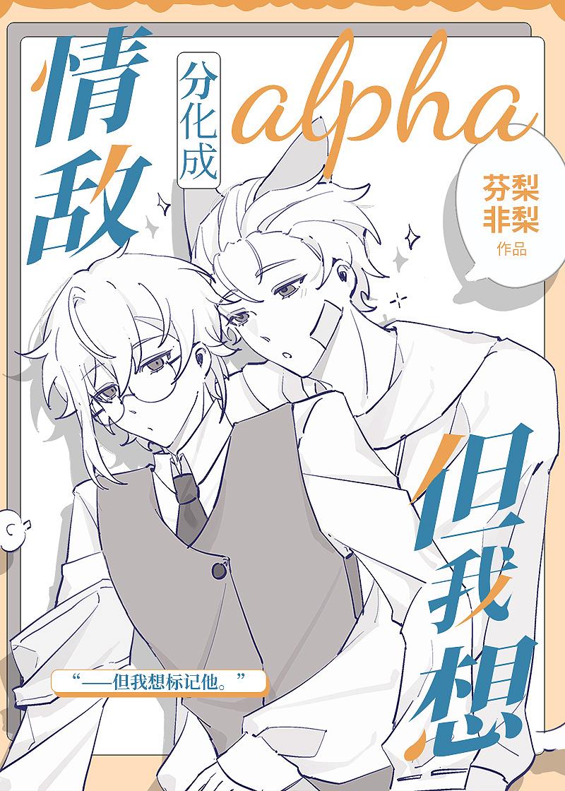 情敵分化成alpha但我想