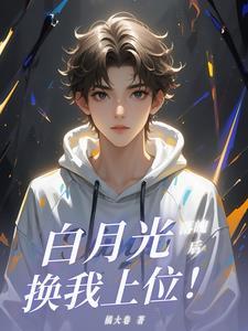 白月光落魄後，換我上位！