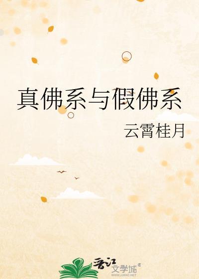 真佛系與假佛系