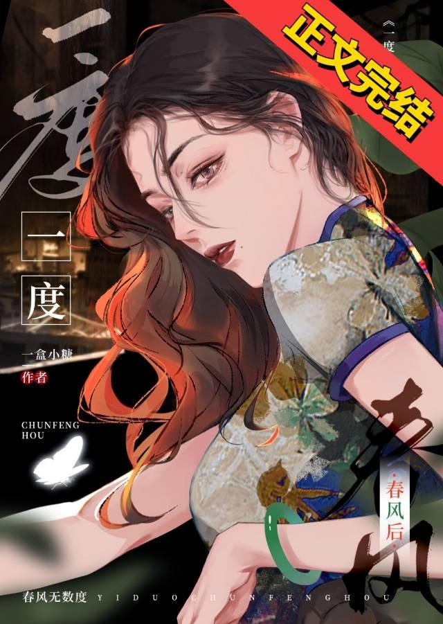 一度春風後