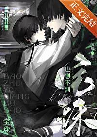寶珠也想不到[重生]