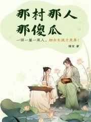 那人那村那傻瓜