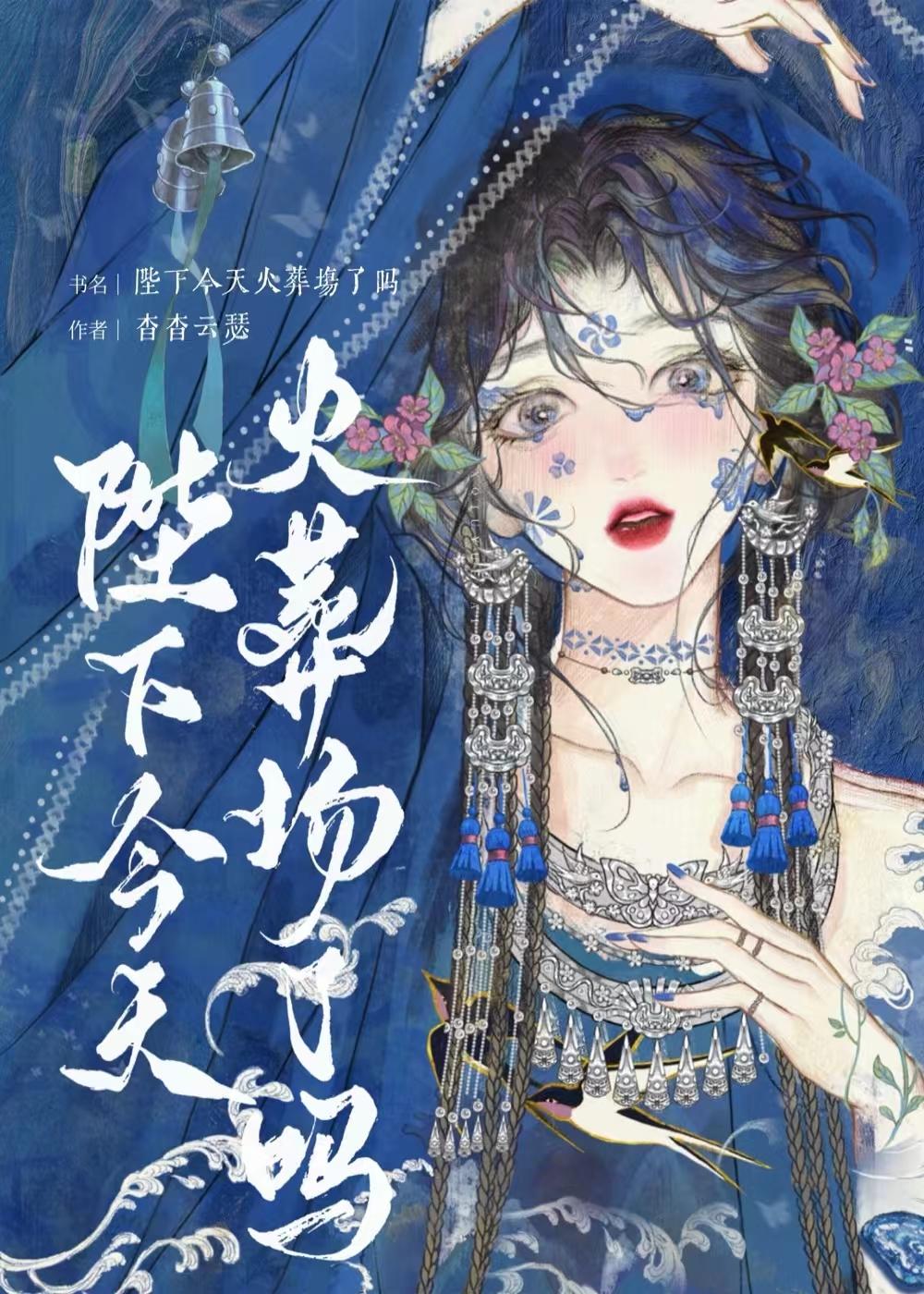 陛下今天火葬場了嗎