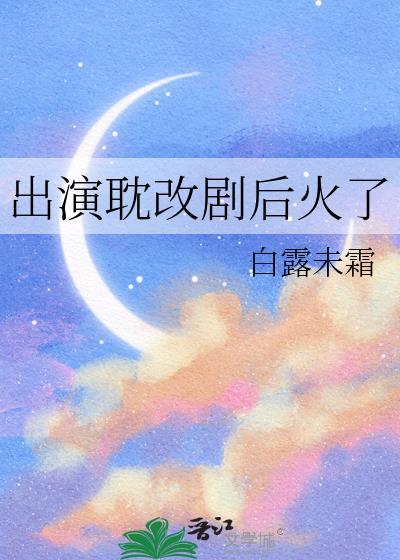出演耽改劇後火了