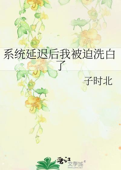 系統延遲後我被迫洗白了