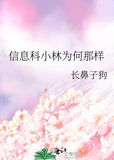 信息科小林為何那樣