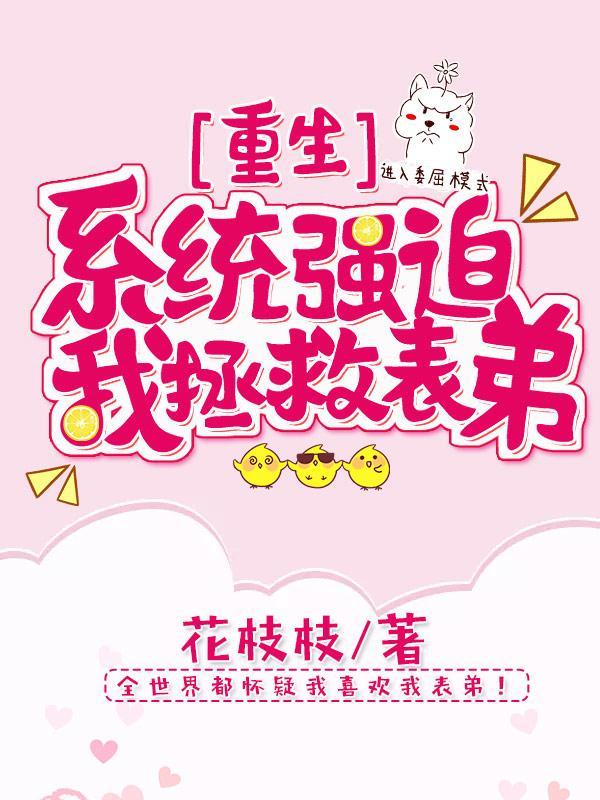 [重生]系統強迫我拯救表弟