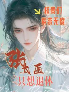權貴們索求無度張太醫只想退休