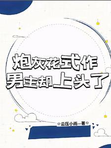 炮灰花式作，男主卻上頭了