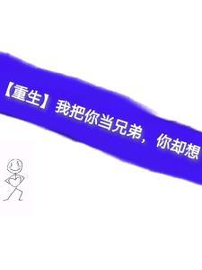 【重生】我把你當兄弟，你卻想