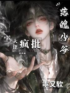 落魄少爺軟又乖，瘋批大佬輕聲哄