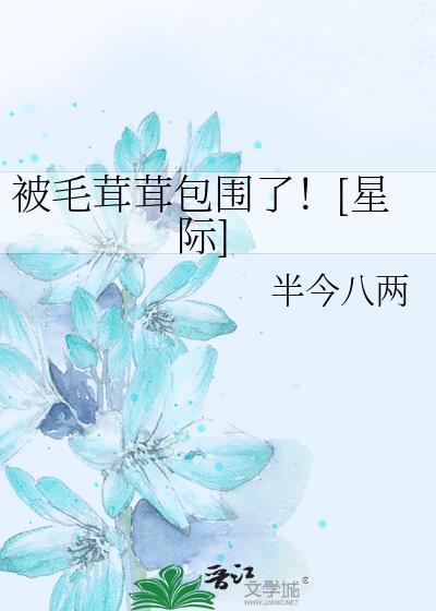 被毛茸茸包圍了！[星際]