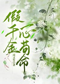 假千金一心茍命