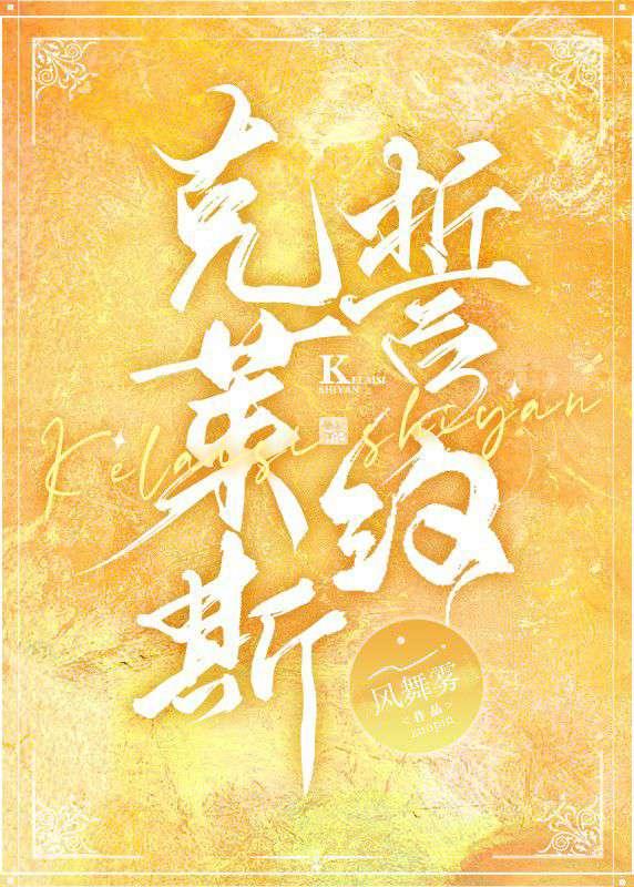 克萊斯誓約