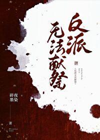 反派無法獻祭[快穿]