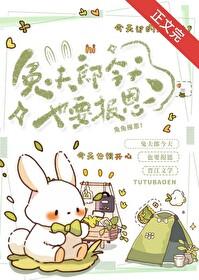 報恩兔兔被養日常