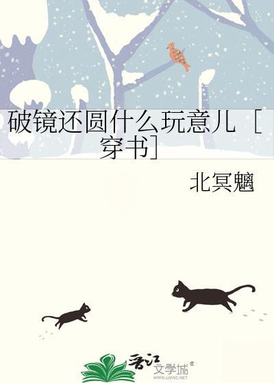 破鏡還圓什麽玩意兒［穿書］