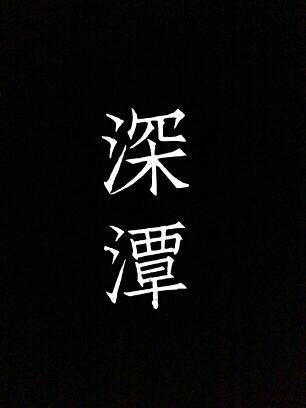 深潭