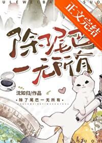 除了尾巴一無所有