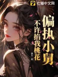 偏執小舅，不許掐我桃花！