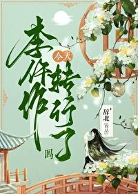 李仵作今天轉行了麽？