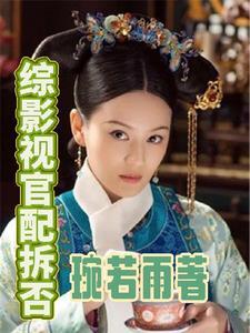 綜影視：官配拆否？