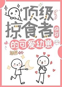 頂級掠食者的可愛幼崽（快穿）