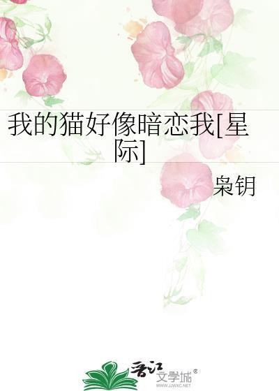 我的貓好像暗戀我[星際]