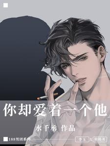 你卻愛着一個他