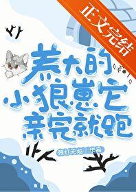 養大的小狼崽它親完就跑