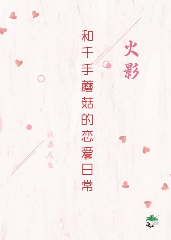 和千手蘑菇的戀愛日常