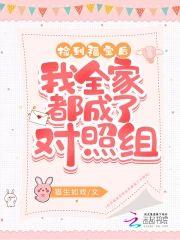 撿到福寶後我全家都成了對照組