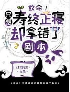 救命！只想壽終正寝卻拿錯了劇本