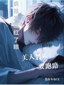瘋批發癫紅了眼，美人裝乖要跑路