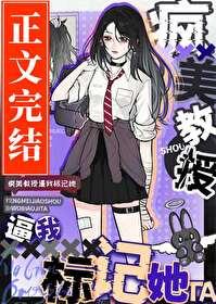 瘋美教授逼我标記她