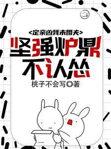 穿成爐鼎不慎讓合歡宗成最強戰力