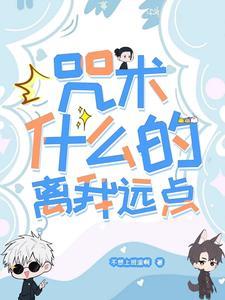 咒術什麽的離我遠點