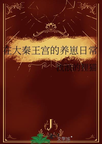 在大秦王宮的養崽日常