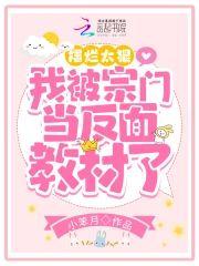 擺爛太狠，我被宗門當反面教材了