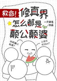救命，修真界怎麽都是颠公颠婆