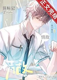 誤标記了Alpha情敵