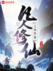 凡人修仙傳仙界篇