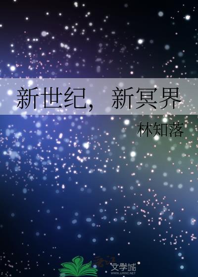 新世紀，新冥界