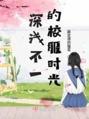 深淺不一的校服時光