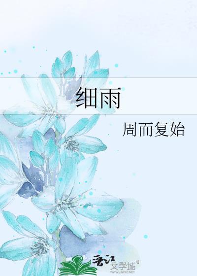 細雨