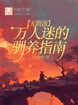 萬人迷的馴養指南【無限流】