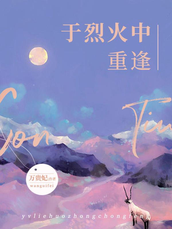 于烈火中重逢